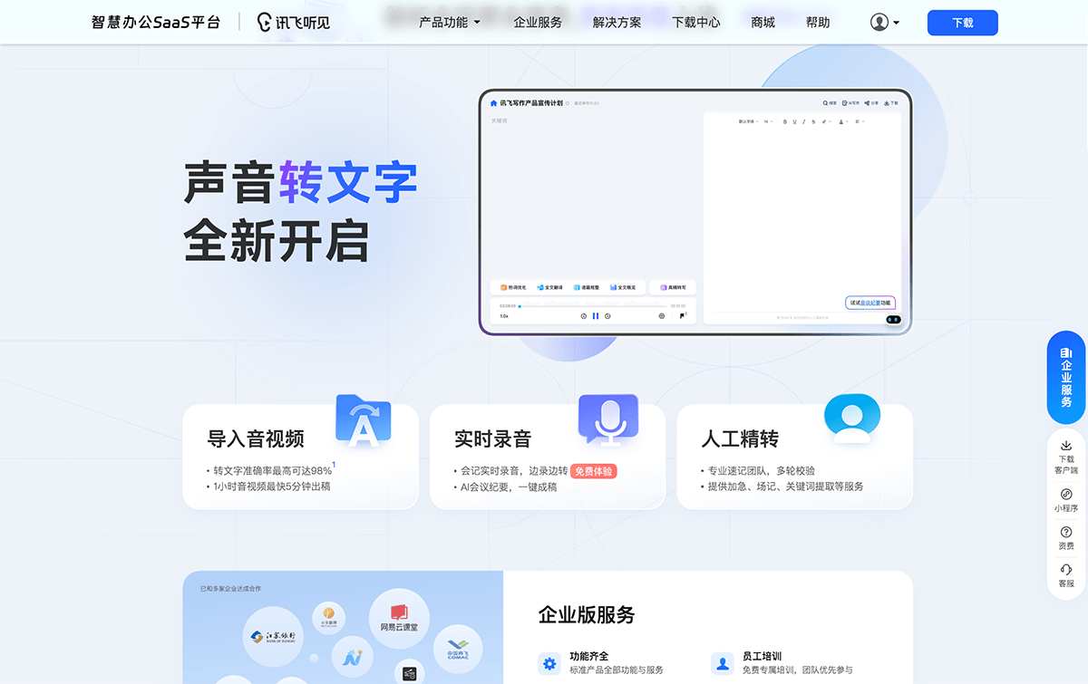 讯飞听见