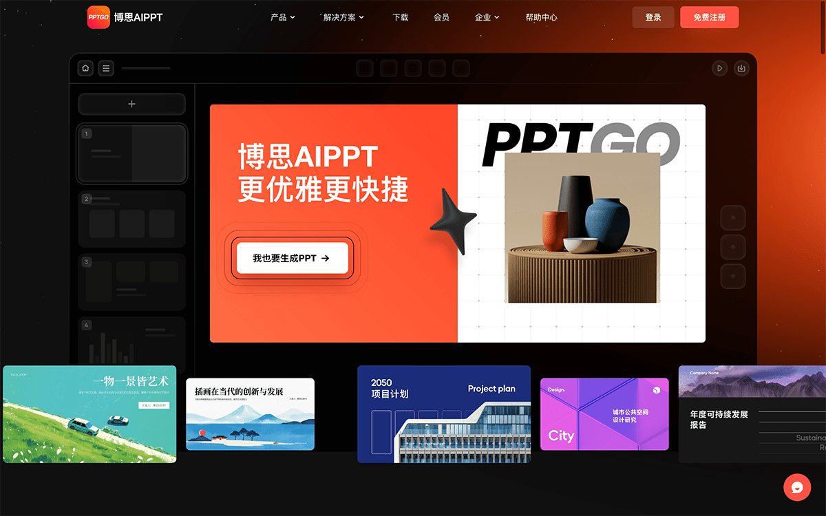 博思AIPPT
