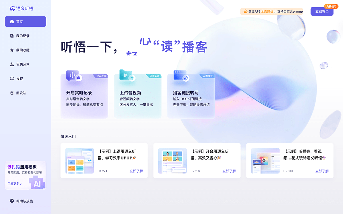 通义听悟