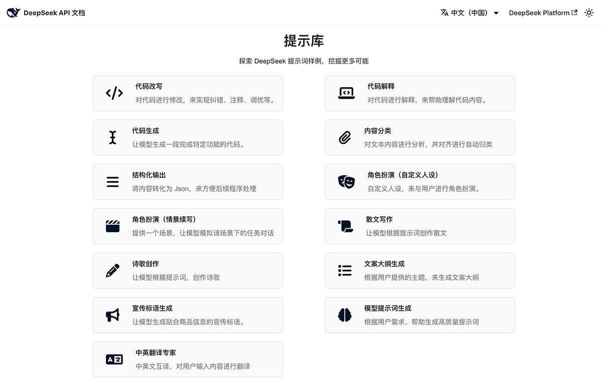 DeepSeek提示词库 DeepSeek提示库(官方)