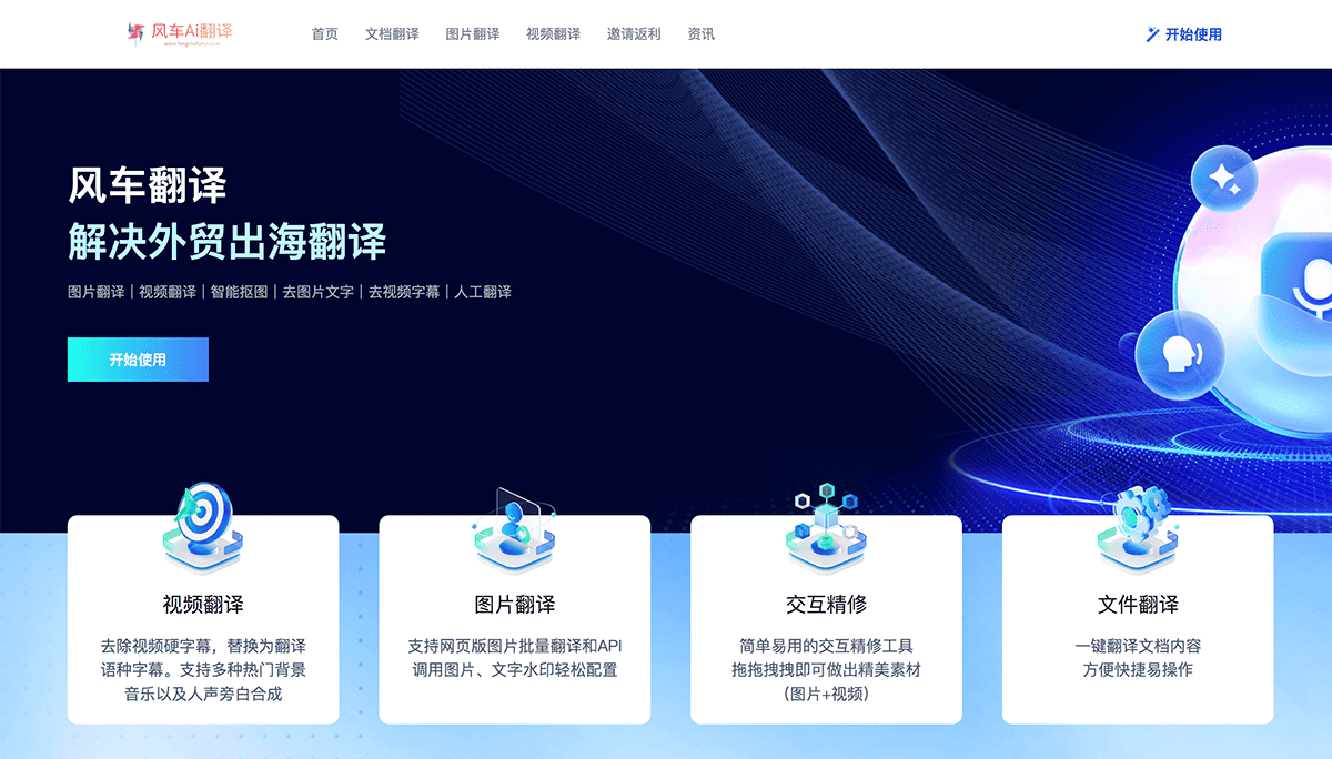 风车Ai翻译