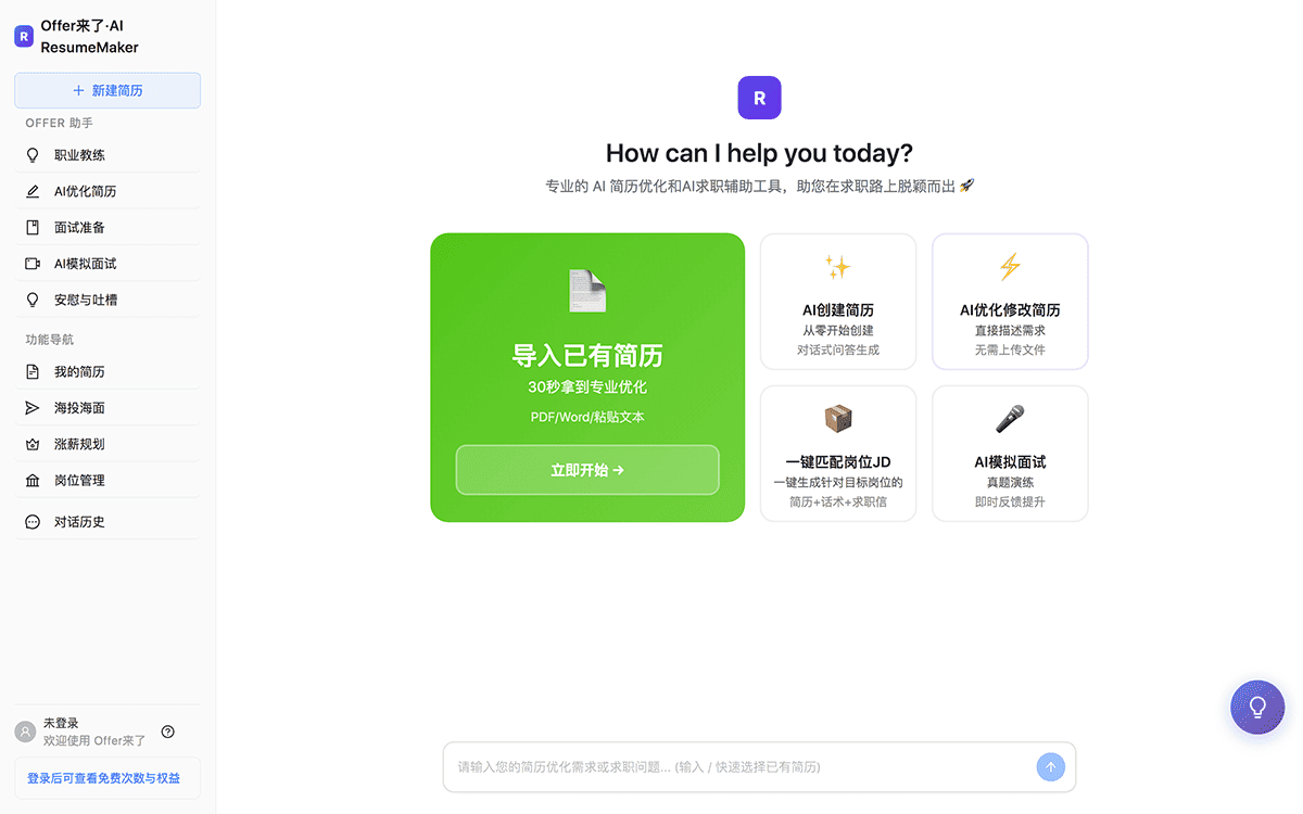 Offer来了 · AI求职助手