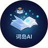 词岛AI论文