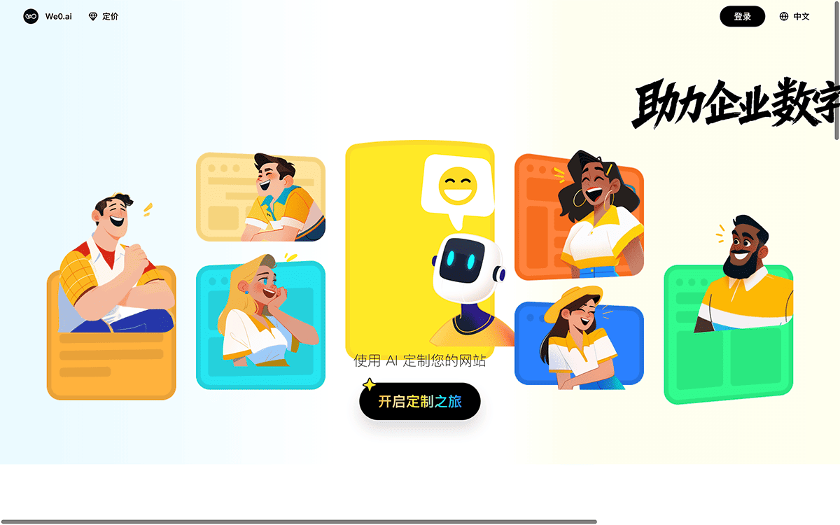 WE0.AI建站