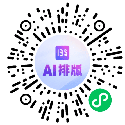 135AI排版