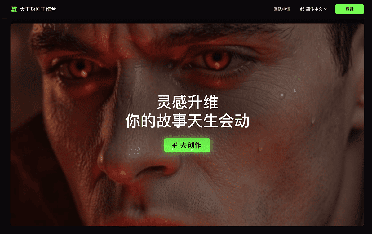 天工短剧工作台